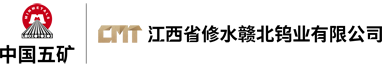 赣北钨业-诚信 专业 创新 高效