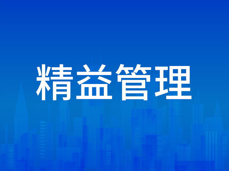 优化交接班管理，传好班组作业“接力棒”