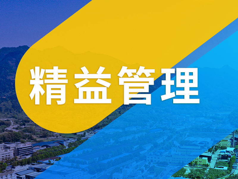 书中取“精”，启智增“益” |公司开展精益读书会活动