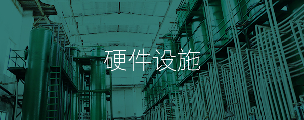 硬件设施