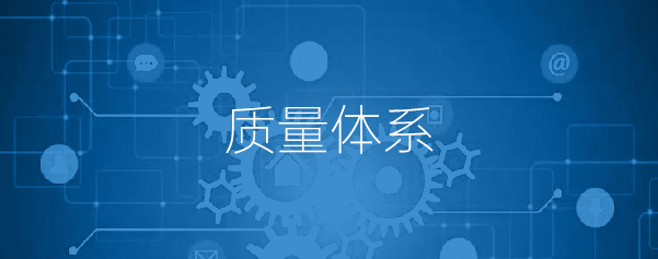 质量体系