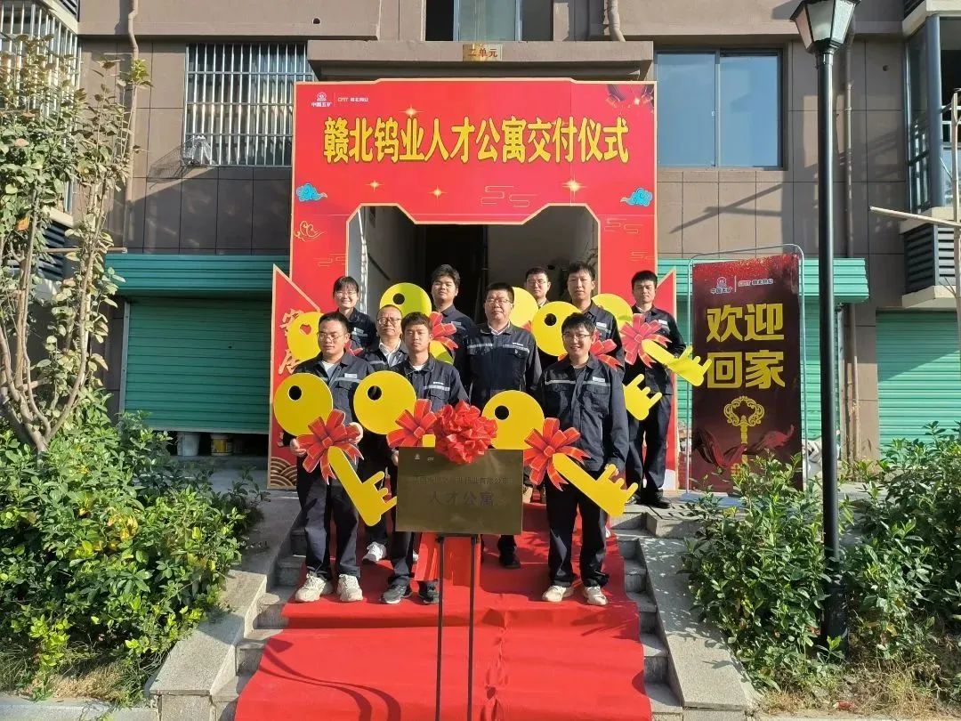 赣北钨业首批人才公寓盛大交付