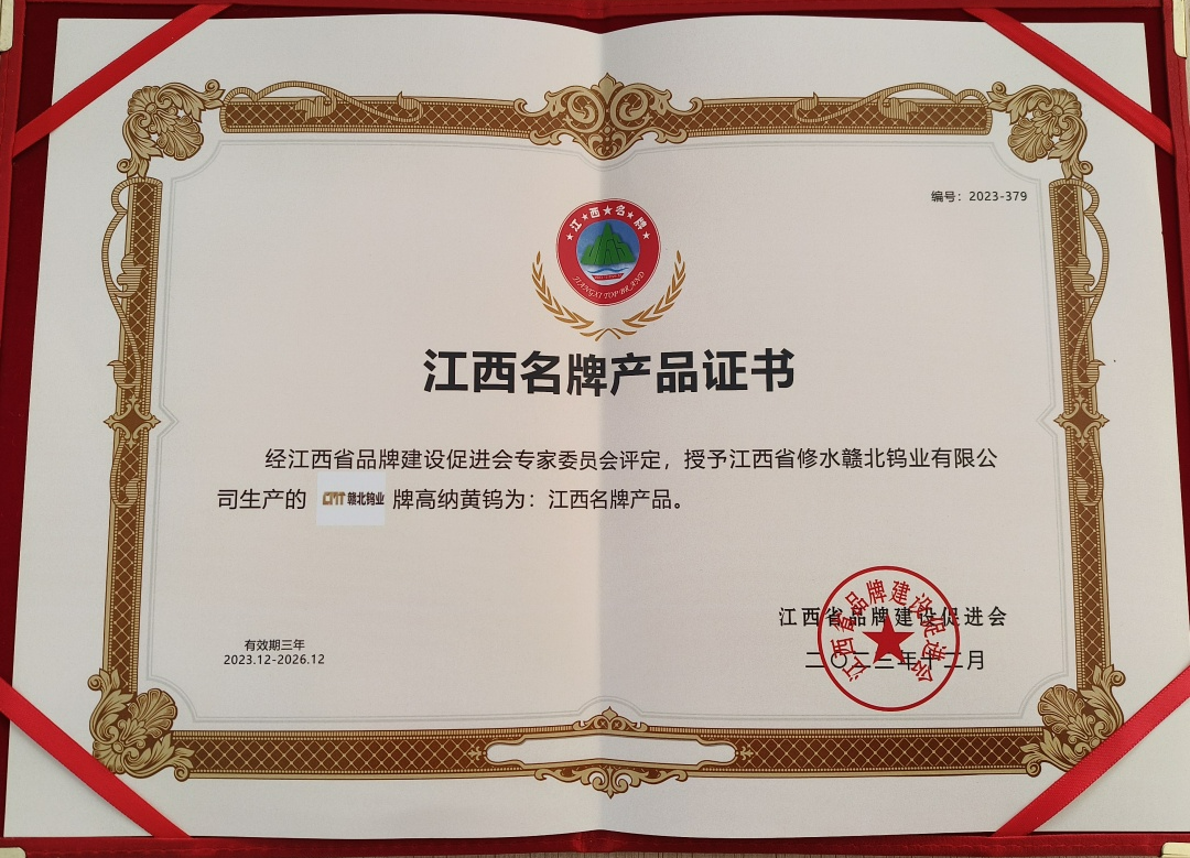 公司产品“高纳黄钨”获得“江西名牌产品”荣誉称号